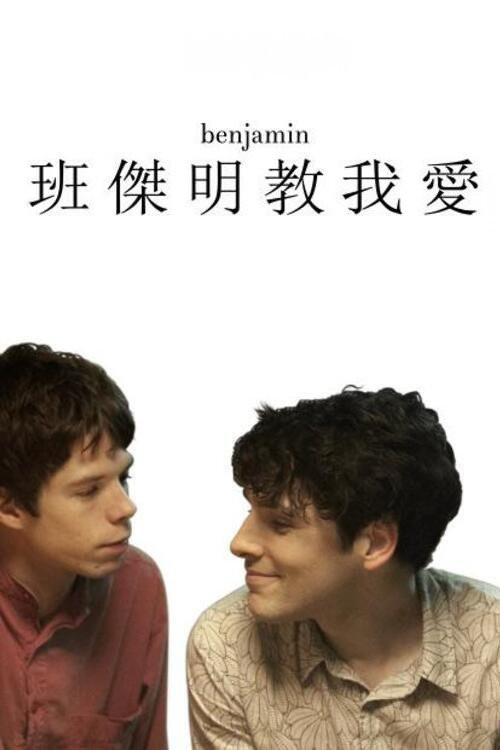 本杰明 海报