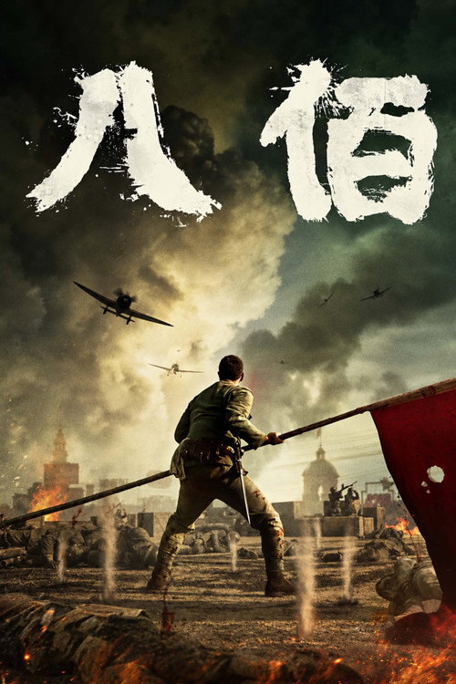 八佰 海报