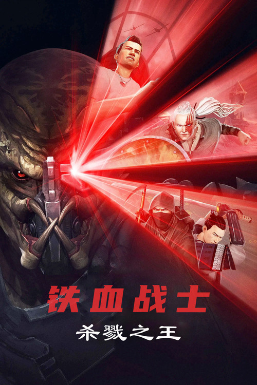 铁血战士：杀戮之王 海报