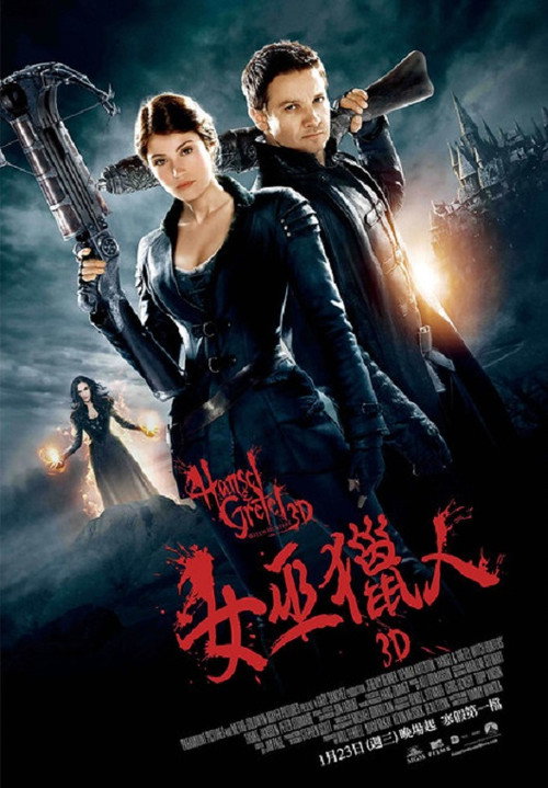 韩赛尔与格蕾特：女巫猎人 海报