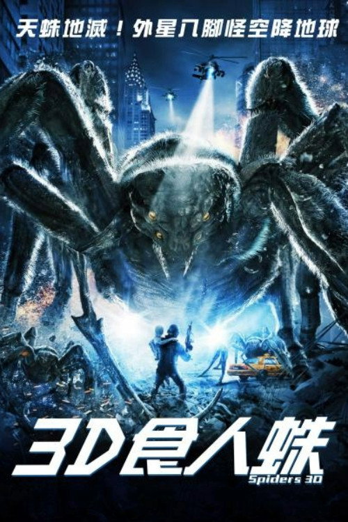 巨型蜘蛛 海报