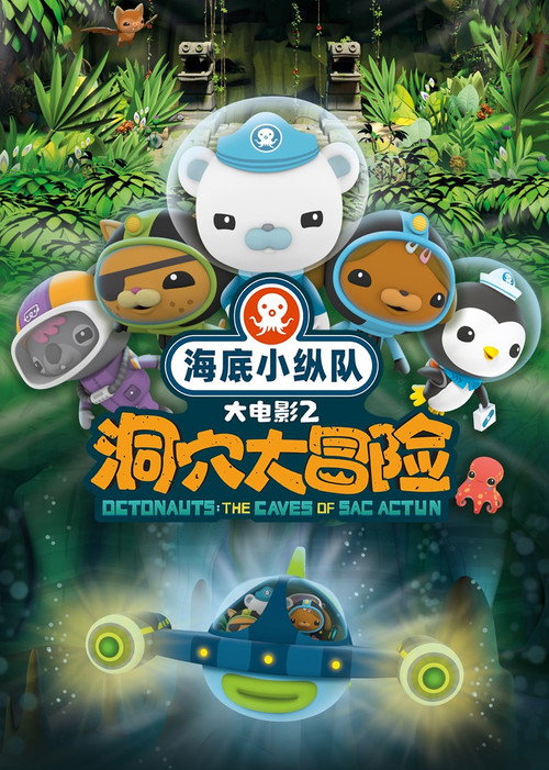 海底小纵队：洞穴大冒险 海报