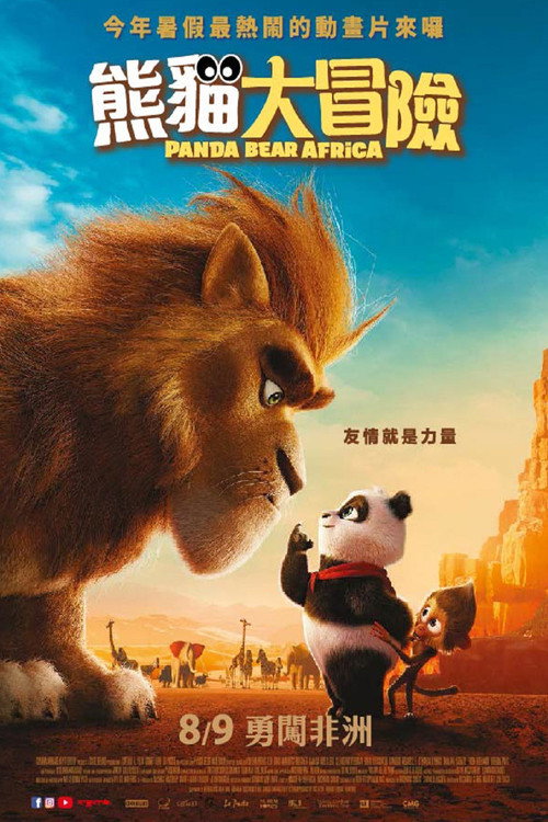 来自中国的熊猫 海报