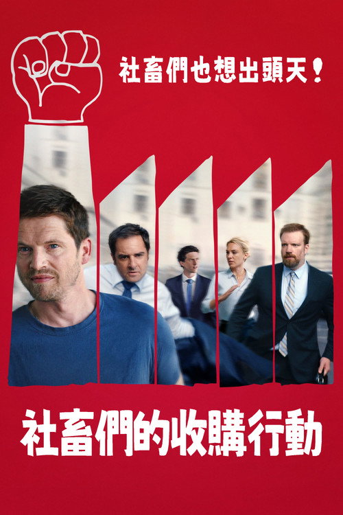 接管 海报