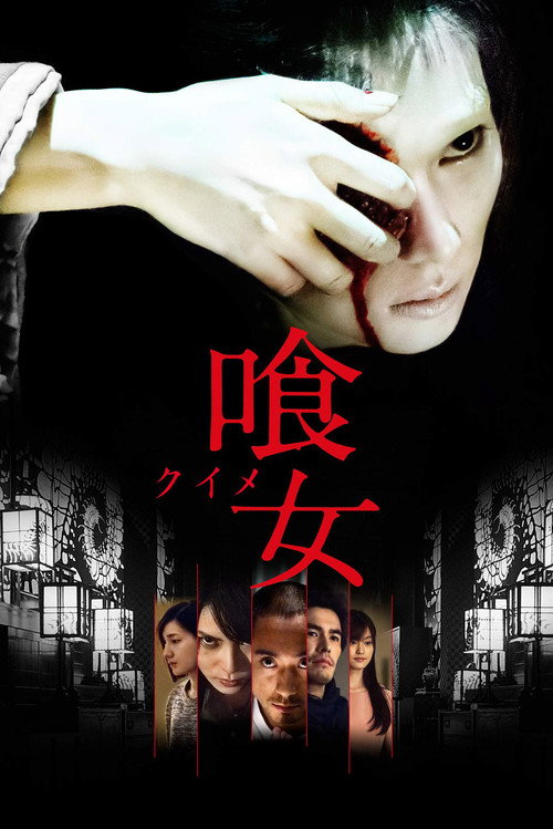 真四谷怪谈 海报