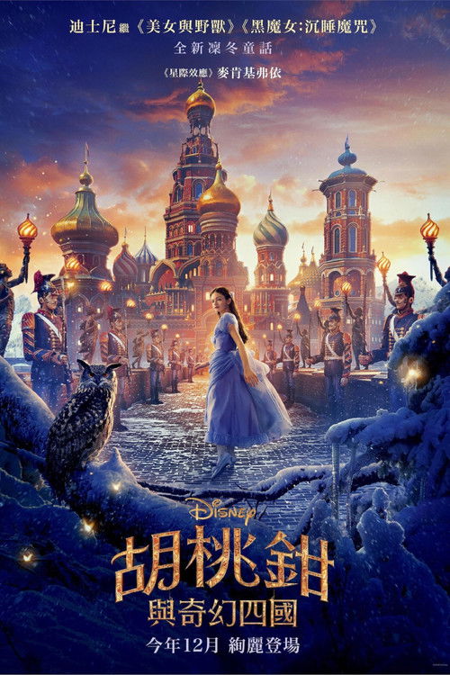 胡桃夹子和四个王国 海报