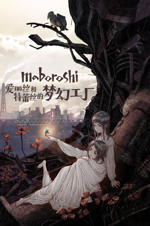 爱丽丝和特蕾丝的梦幻工厂 海报