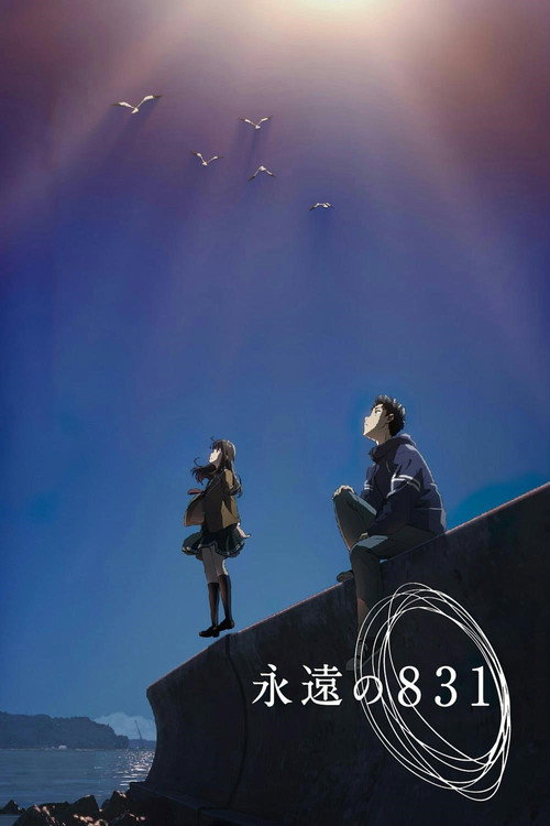 永远的831 海报