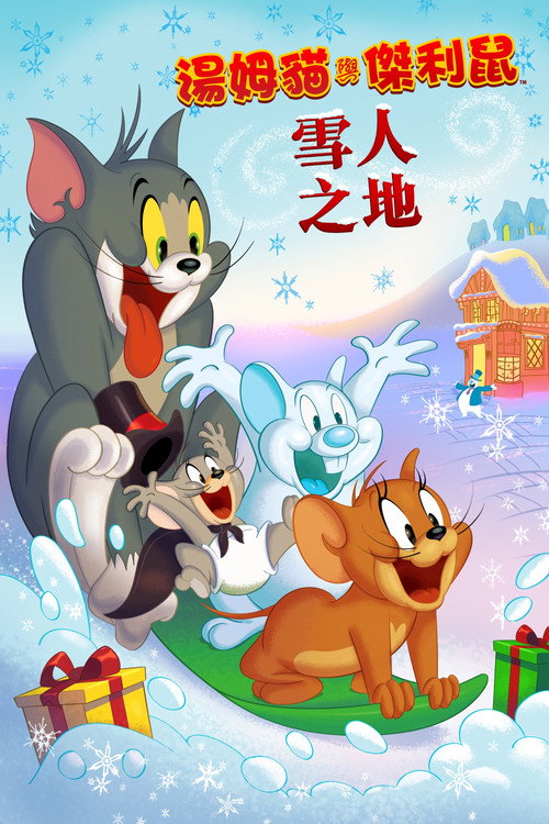 猫和老鼠：雪人国大冒险 海报