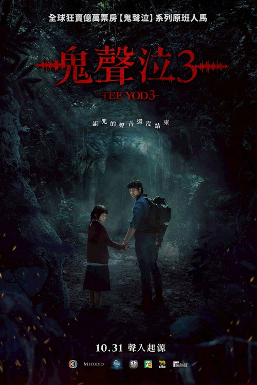 鬼滴语3 海报