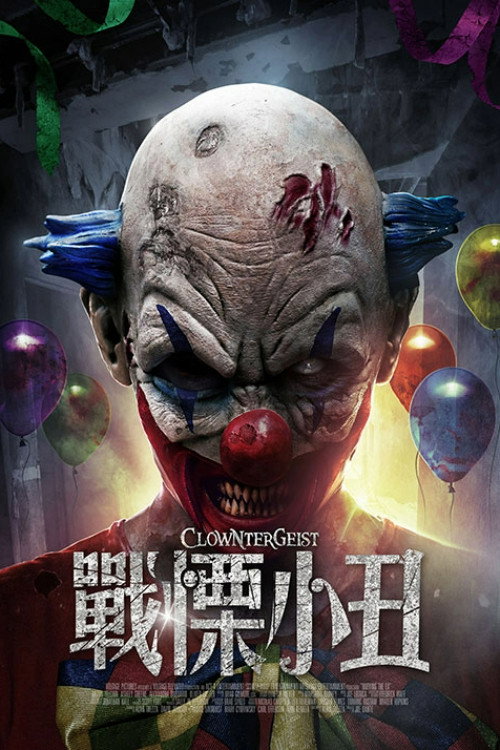 惊惧小丑 海报