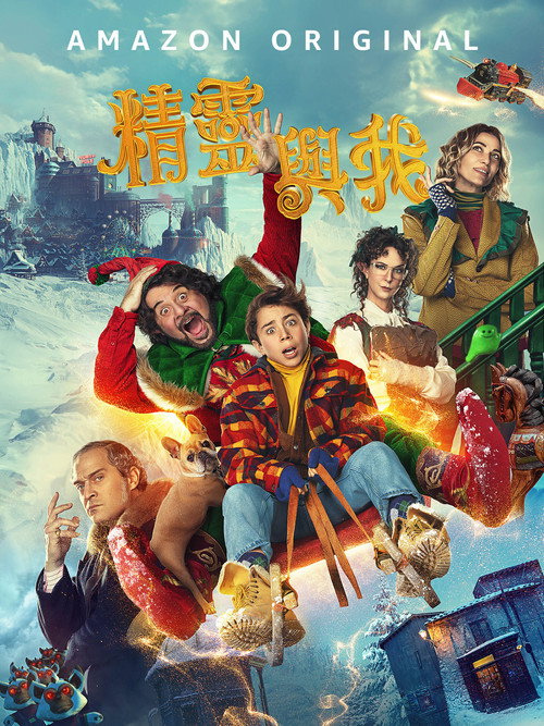 精灵奇缘 海报
