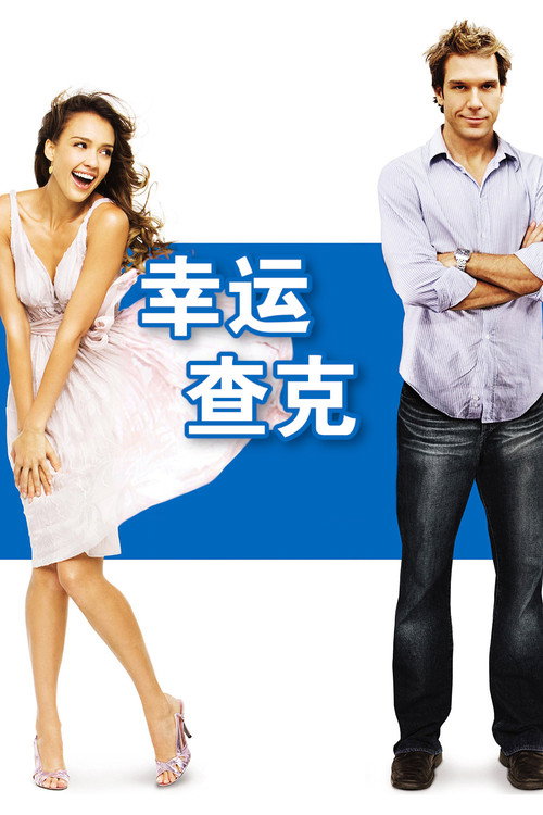 幸运查克 海报