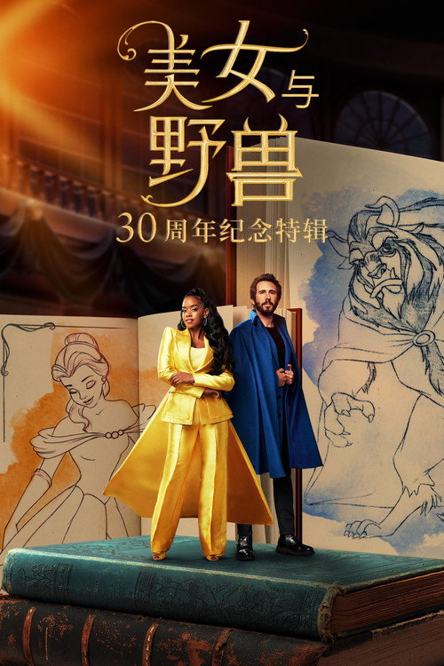 美女与野兽：30周年纪念特辑 海报