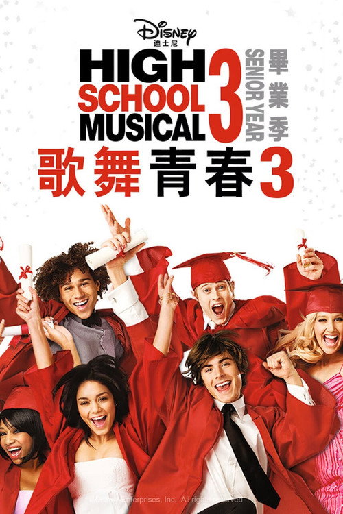 歌舞青春3：毕业季 海报