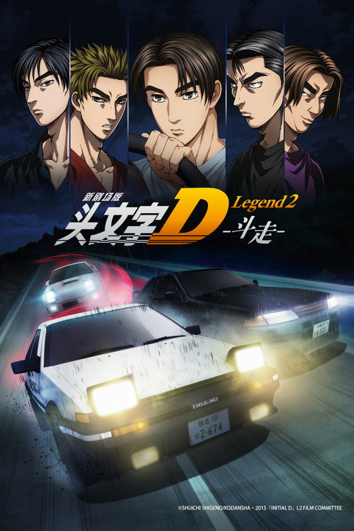 头文字D新剧场版：斗走 海报