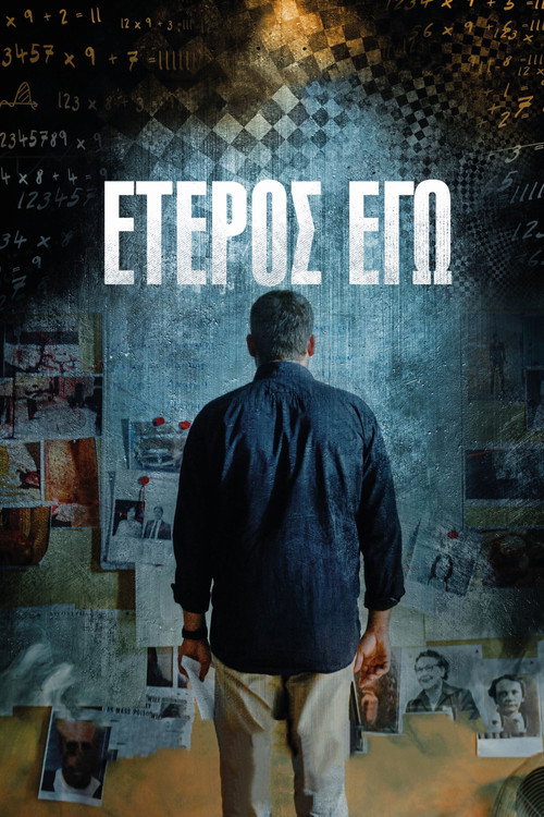 Έτερος Εγώ 海报