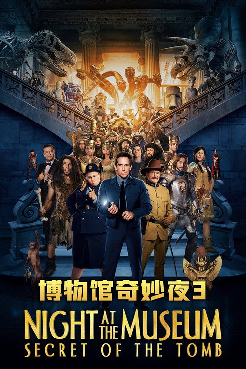 博物馆奇妙夜3：墓葬秘密 海报