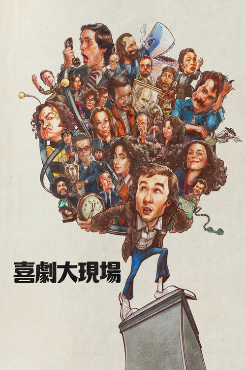 周六夜时光 海报
