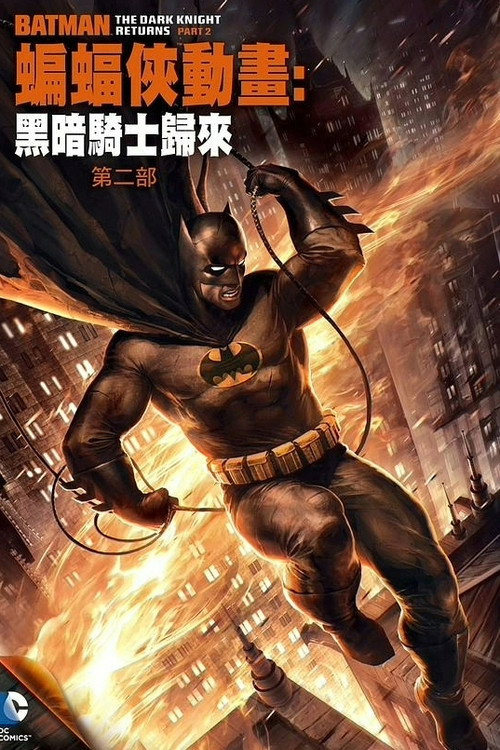 蝙蝠侠：黑暗骑士归来（下） 海报