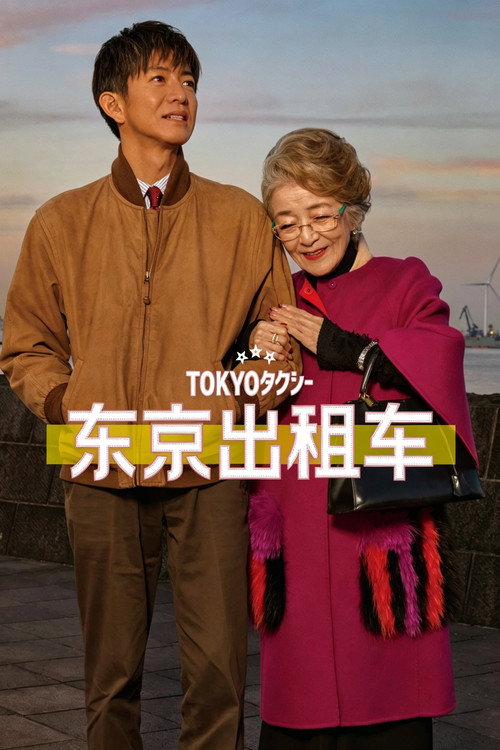 东京出租车 海报