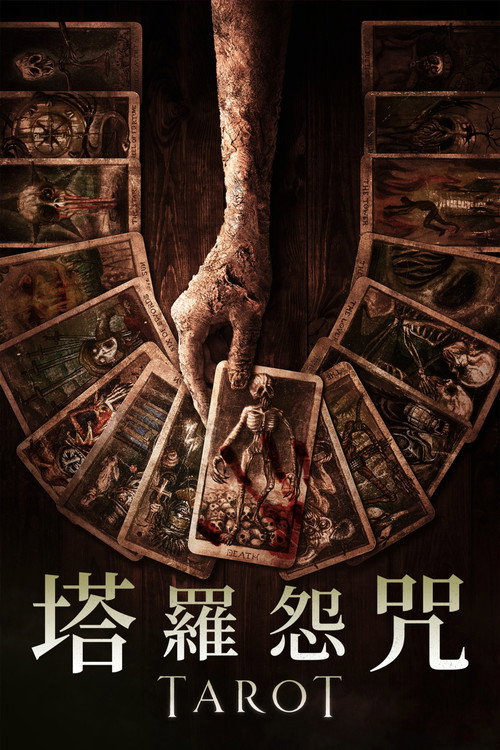 致命塔罗 海报