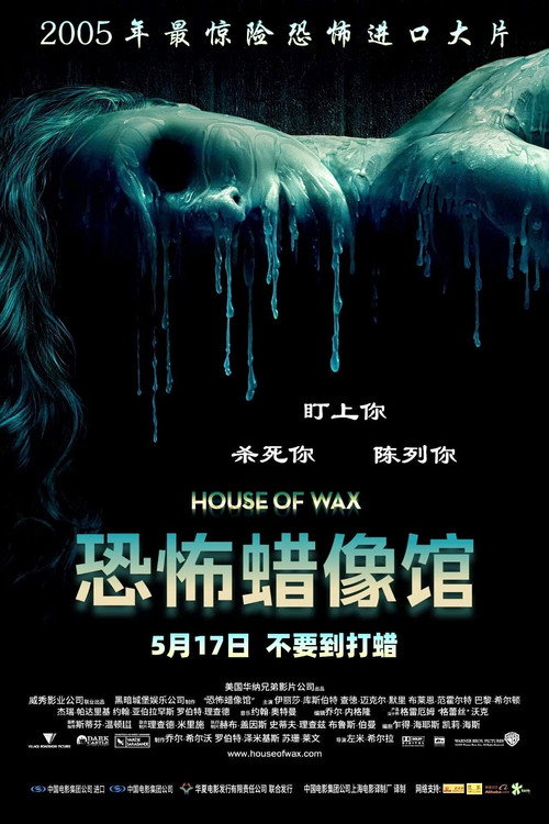 恐怖蜡像馆 海报