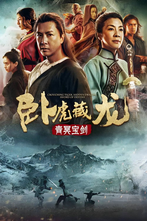 卧虎藏龙：青冥宝剑 海报