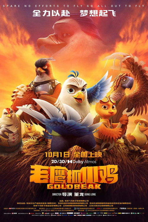 老鹰抓小鸡 海报