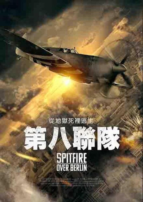 喷火战斗机在柏林 海报