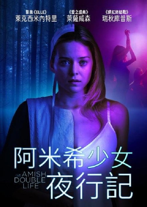 我的阿米什人双重生活 海报