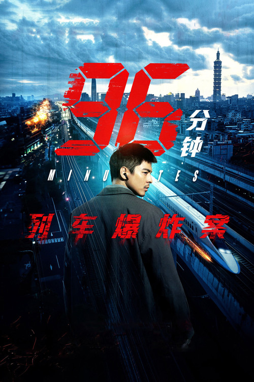 96分钟:列车爆炸案 海报