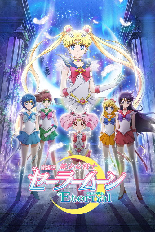 美少女战士Eternal 剧场版 前篇 海报