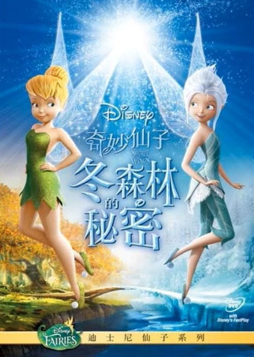 小叮当：羽翼之谜 海报