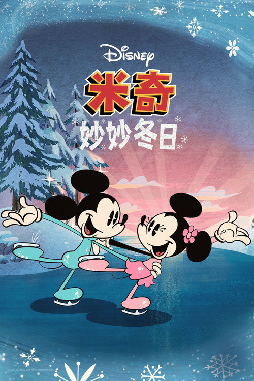 米奇妙妙冬日 海报