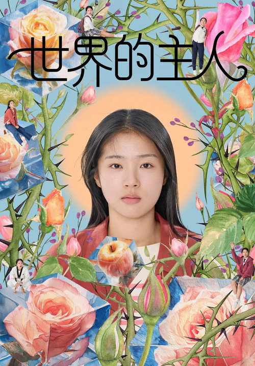 世界的主人 海报