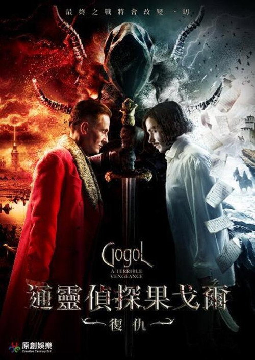 果戈里·复仇 海报