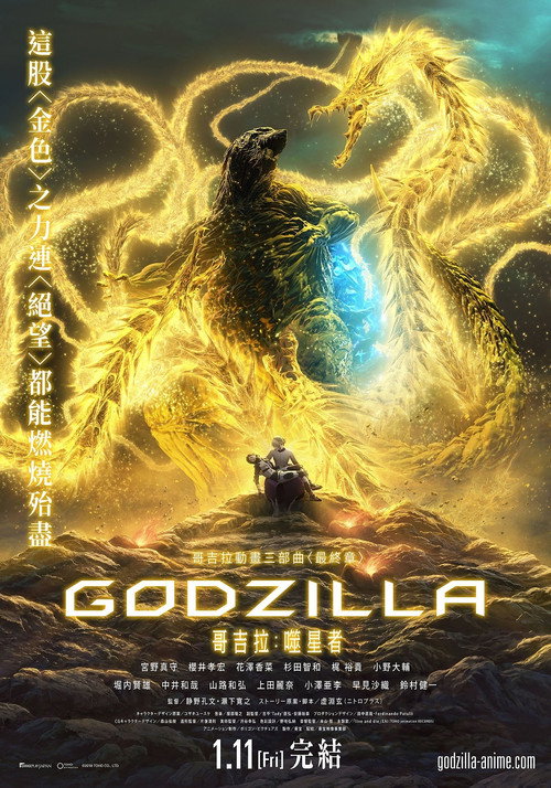哥斯拉:噬星者 海报