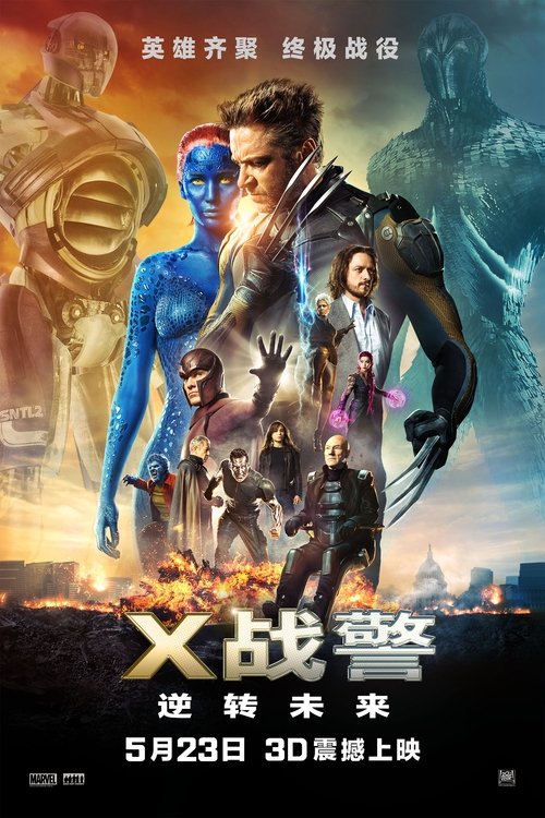 X战警：逆转未来 海报