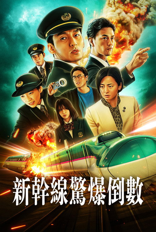 新干线惊爆倒数 海报