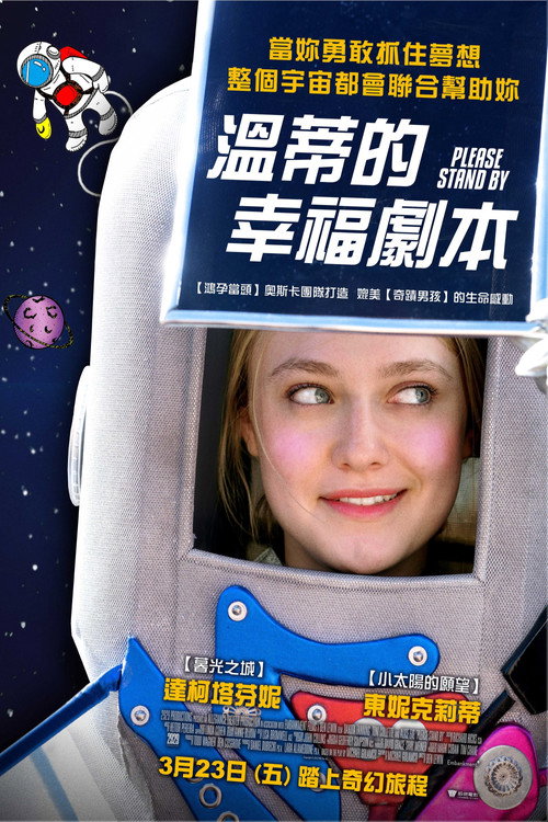 温蒂的幸福剧本 海报