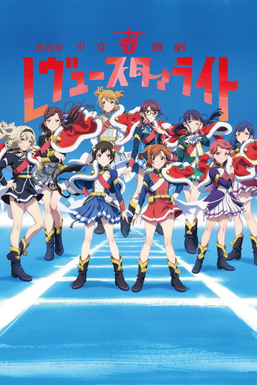 少女☆歌剧 Revue Starlight 剧场版 海报