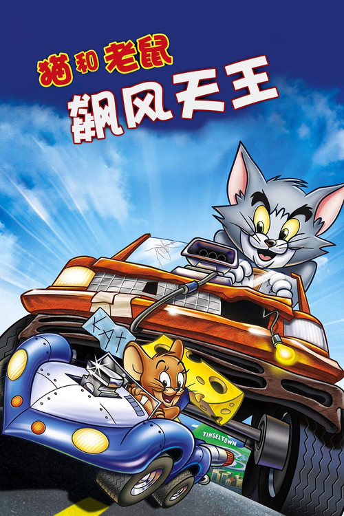 猫和老鼠：飙风天王 海报