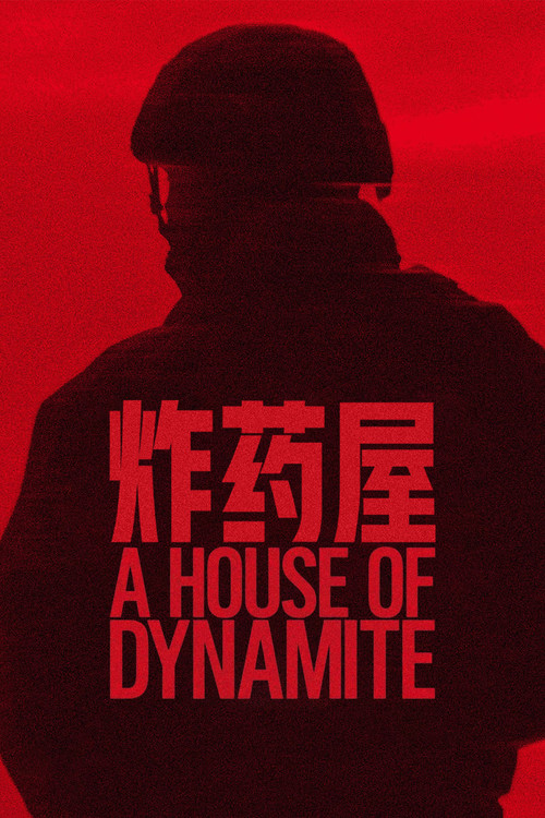 炸药屋 海报