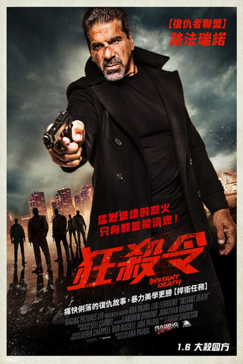 即时死亡 海报