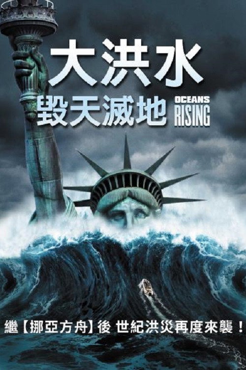 海平面上升 海报