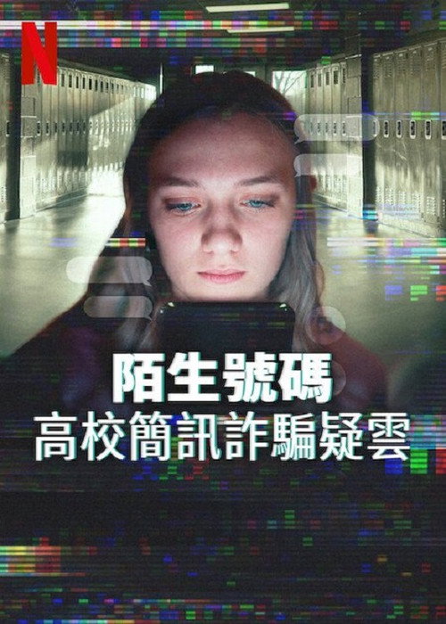 陌生号码：高中短信诈骗疑云 海报