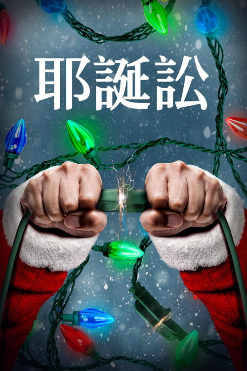 圣诞讼 海报