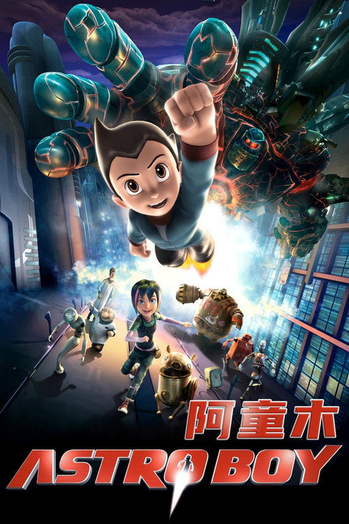 阿童木 海报