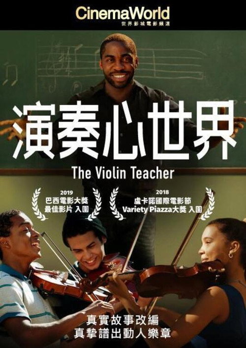 小提琴老师 海报